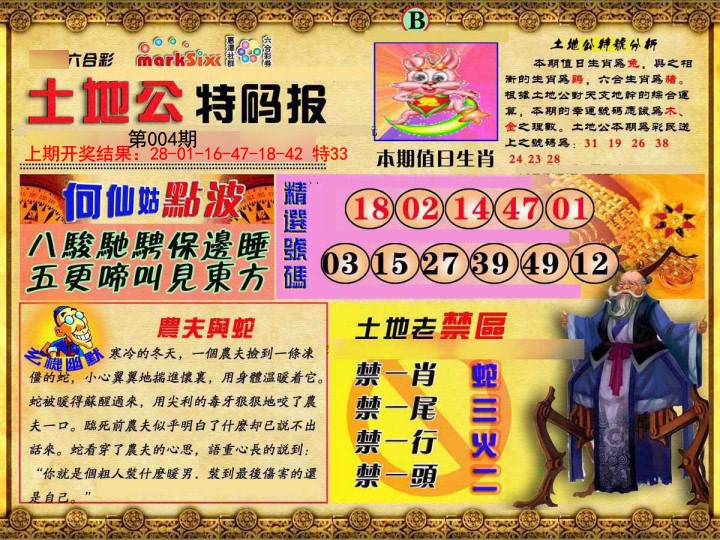 004期土地公特码报B[图]
