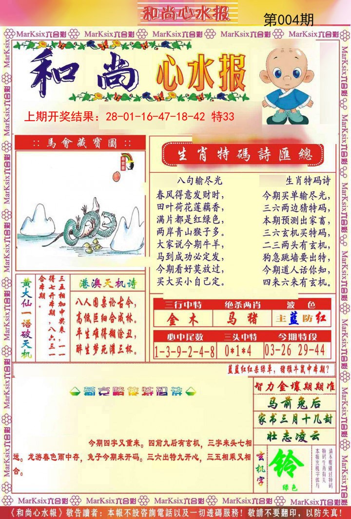 004期和尚心水报[图]