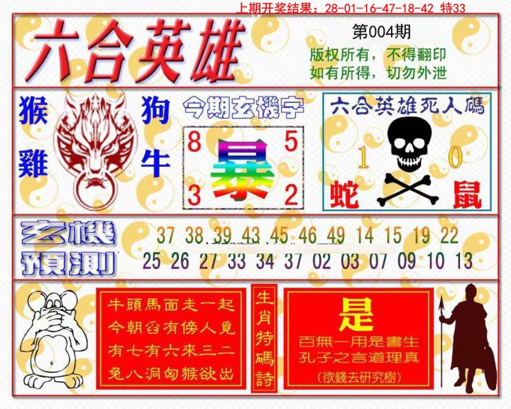 004期六合英雄[图]
