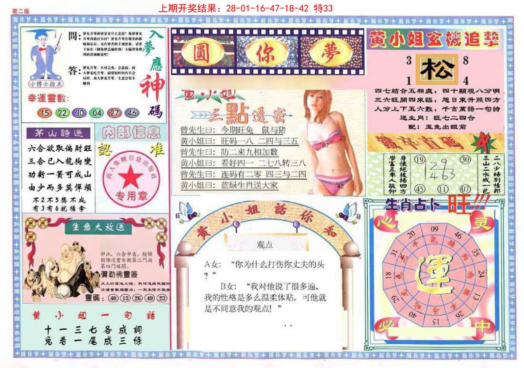 004期(新版)六合圆你梦B[图]