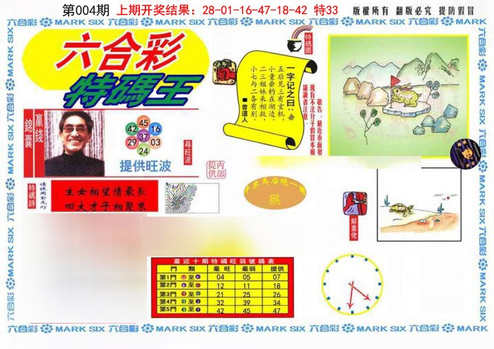 004期特码王(信封)[图]