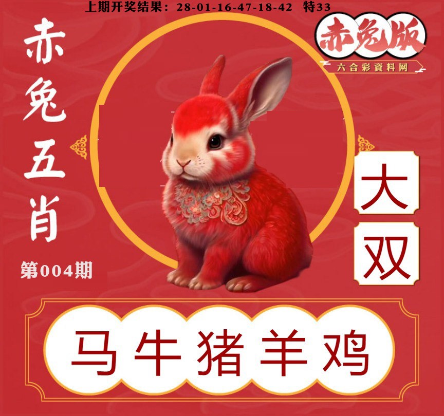 004期赤兔五肖[图]