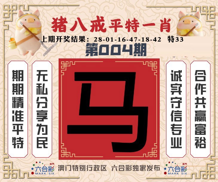 004期猪八戒平特一肖[图]