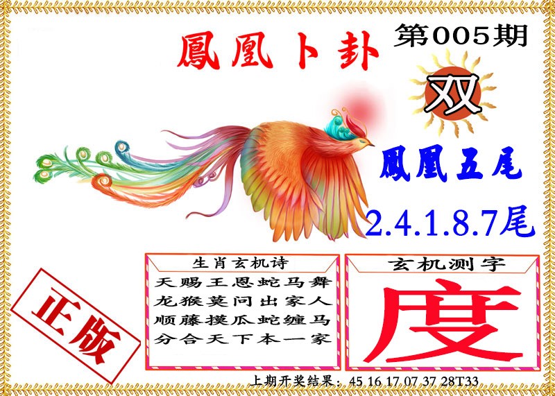 005期凤凰卜挂[图]