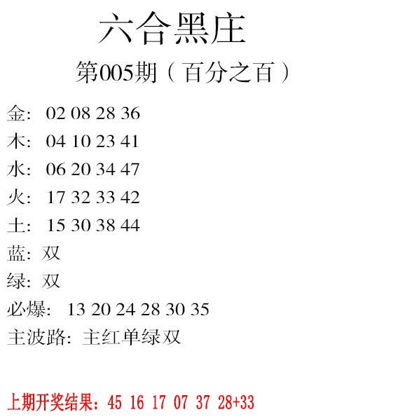 005期六合黑庄[图]