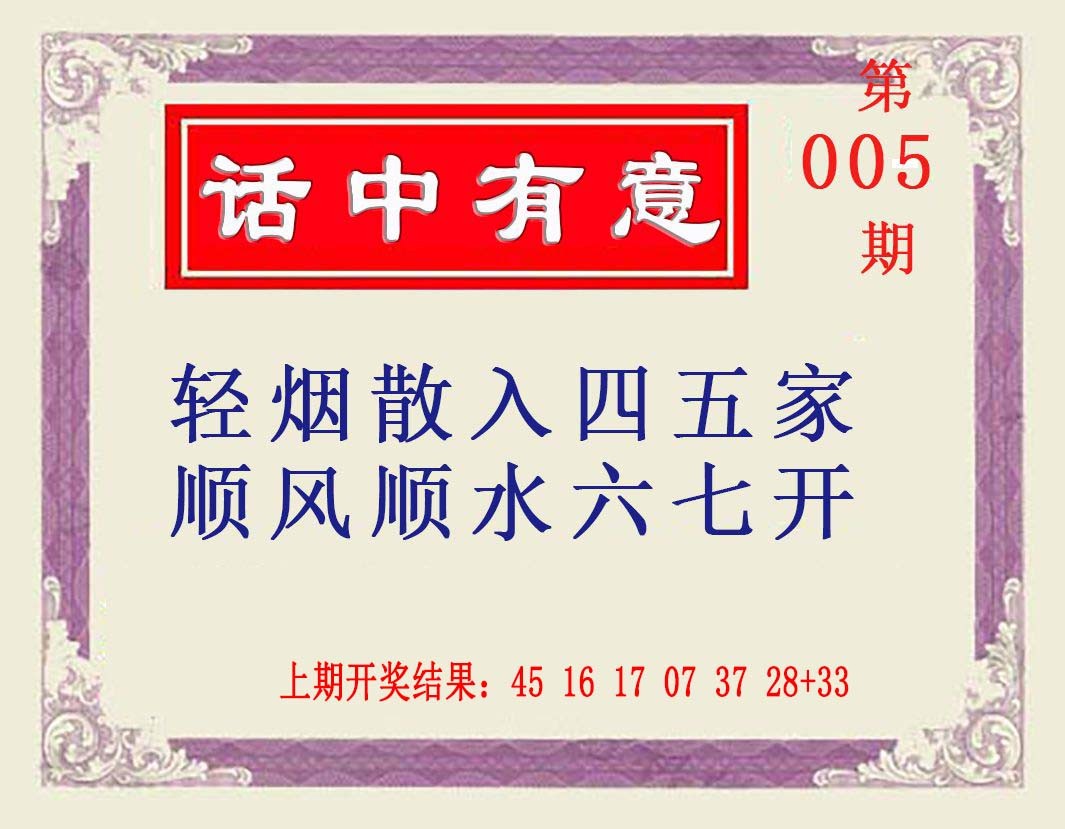 005期话中有意[图]