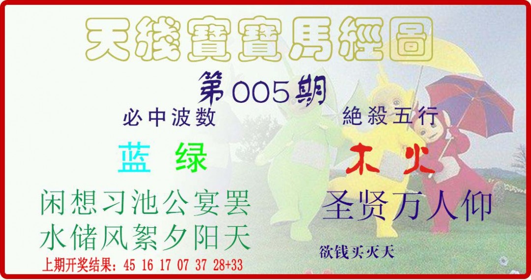 005期天线宝宝马经图[图]