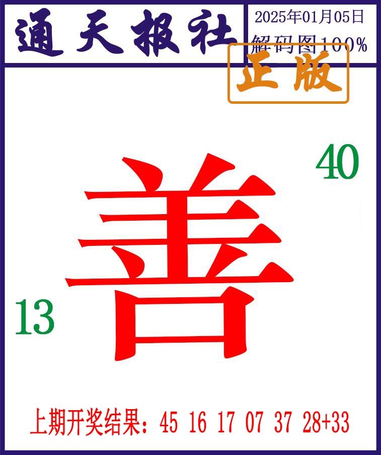 005期通天报解码图[图]