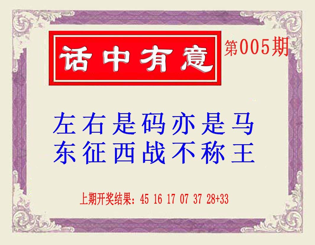 005期话中有意(另版)[图]
