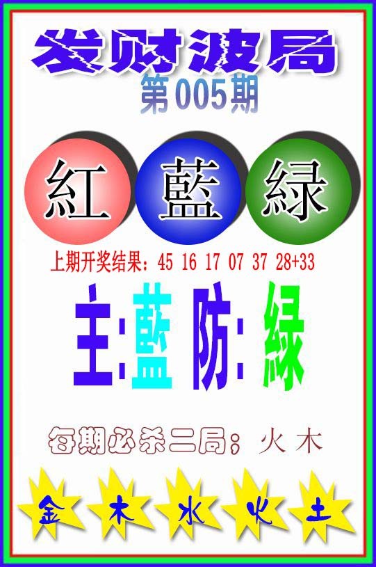 005期发财波局[图]