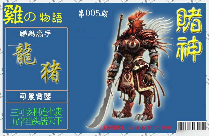005期赌神鸡报[图]