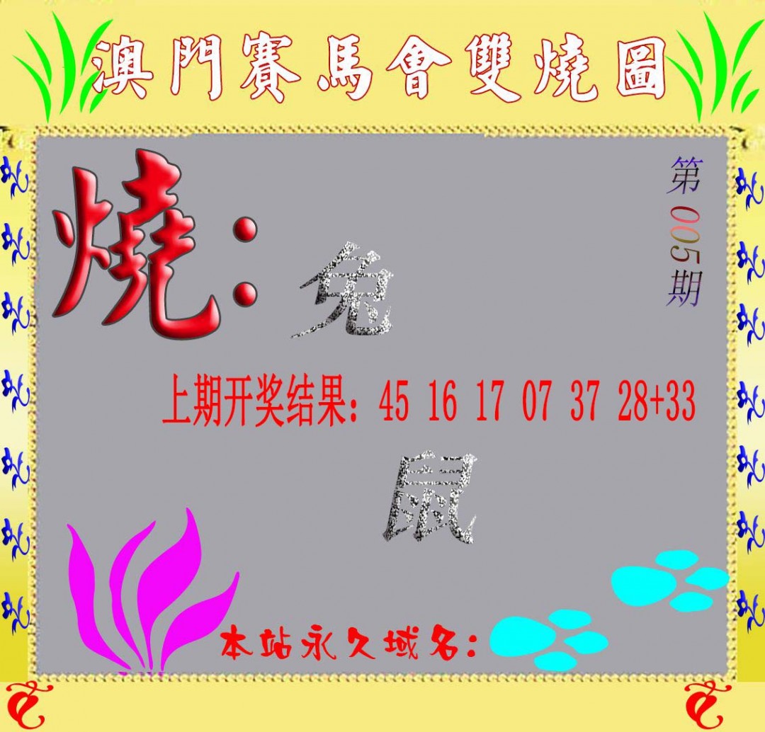 005期马会双烧图[图]