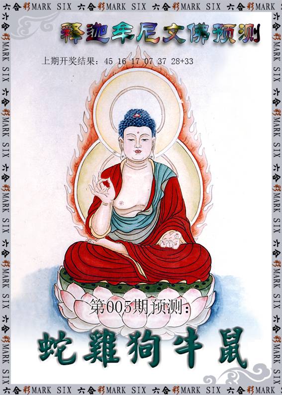 005期释迦牟尼文佛预测[图]