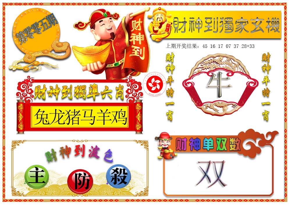 005期财神六肖[图]