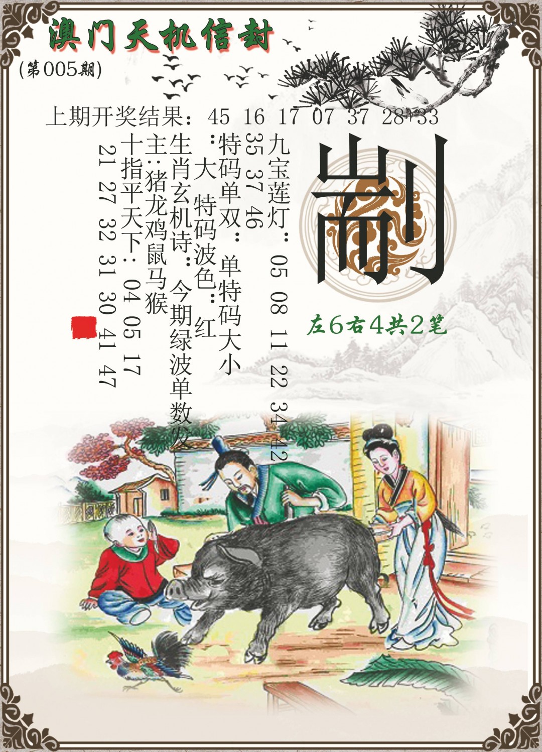 005期天机信封[图]