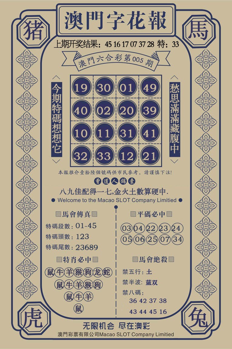 005期澳门字花报[图]
