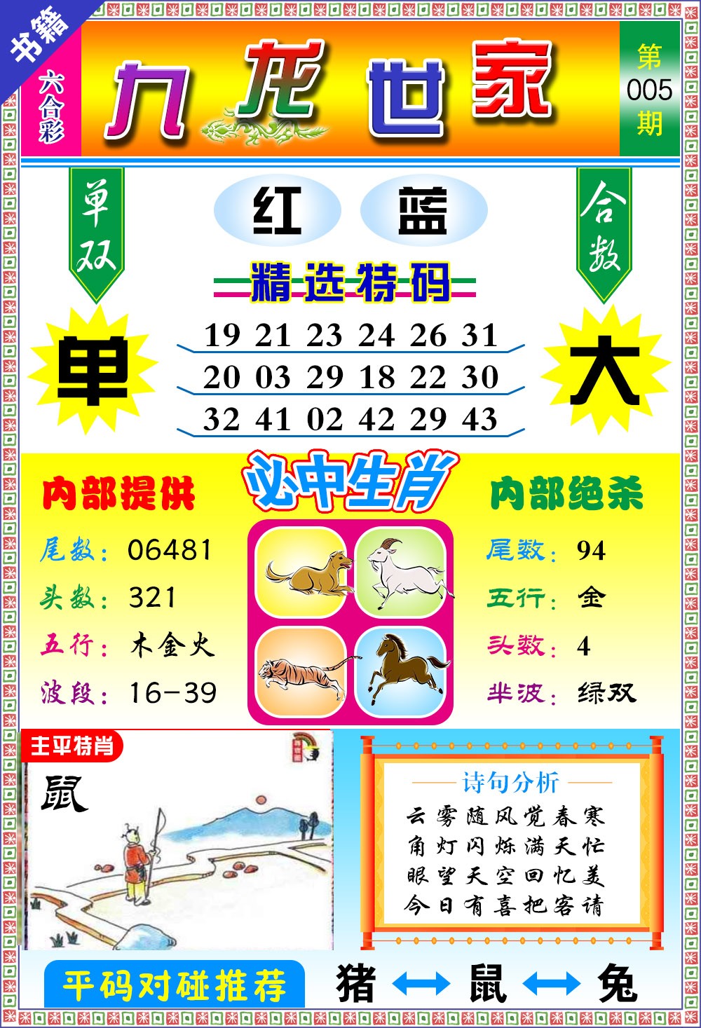 005期澳门九龙宝典[图]