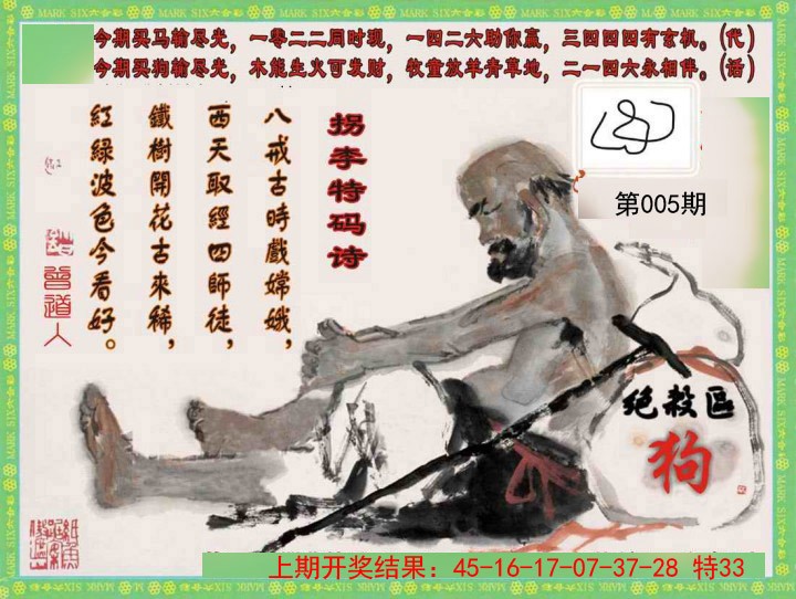 005期拐李特码诗[图]