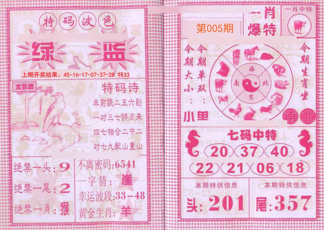 005期一肖爆特[图]