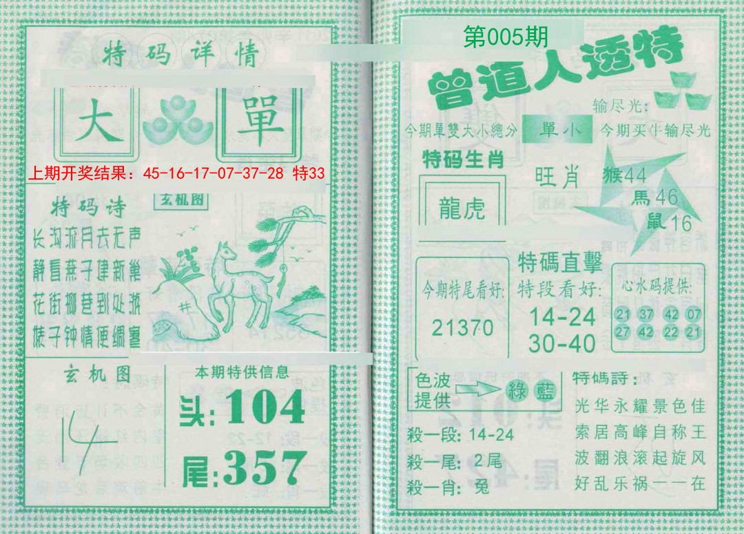 005期曾道人透特[图]