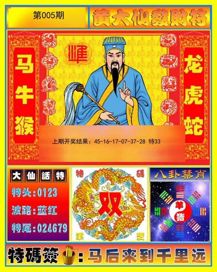 005期黄大仙发财符[图]