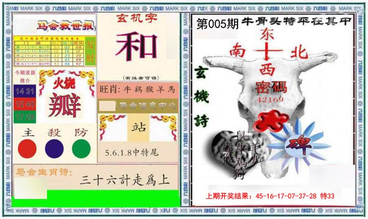 005期六合救世报+牛头报[图]