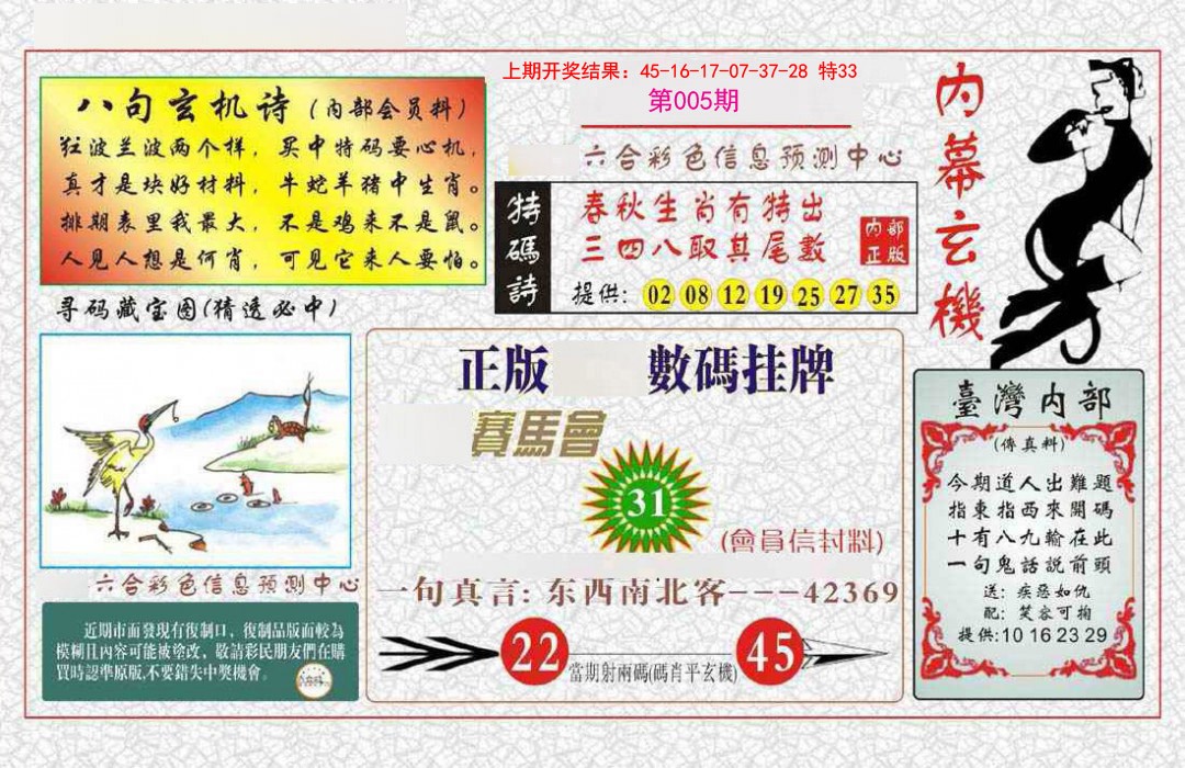 005期内幕玄机报[图]