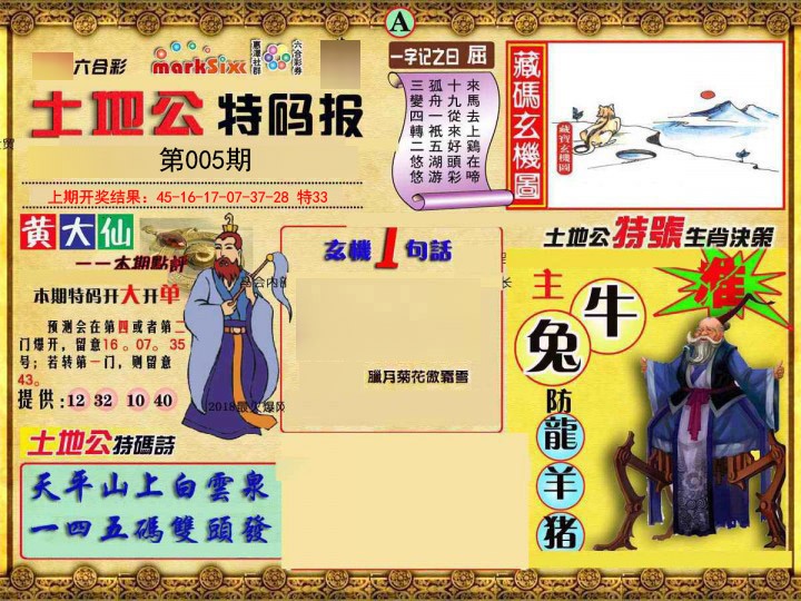 005期土地公特码报A[图]