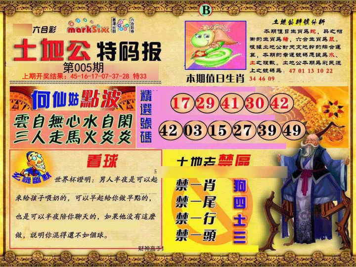 005期土地公特码报B[图]