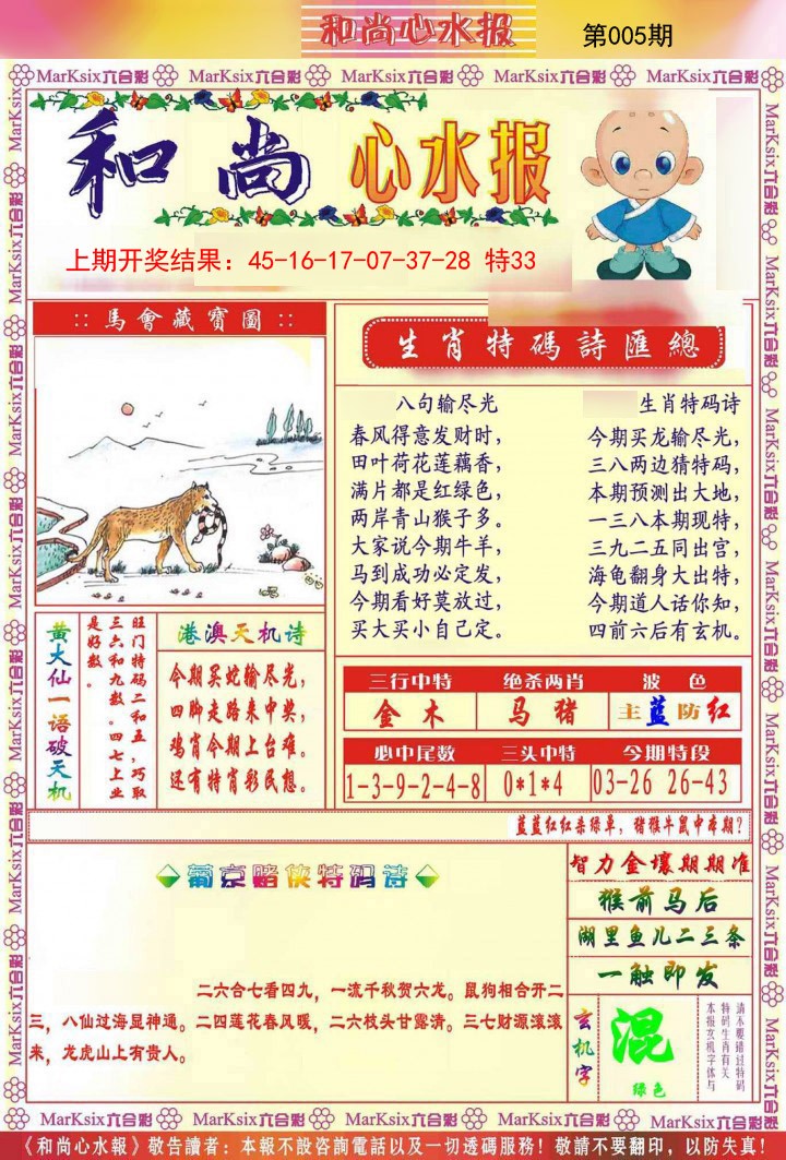 005期和尚心水报[图]