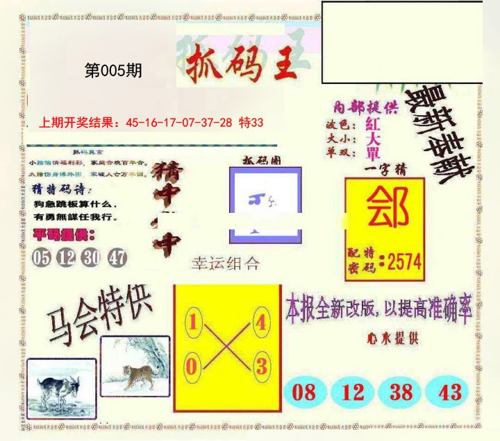 005期新抓码王[图]