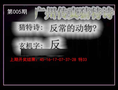 005期广州传真猜特诗[图]
