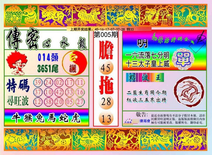 005期传密心水报[图]
