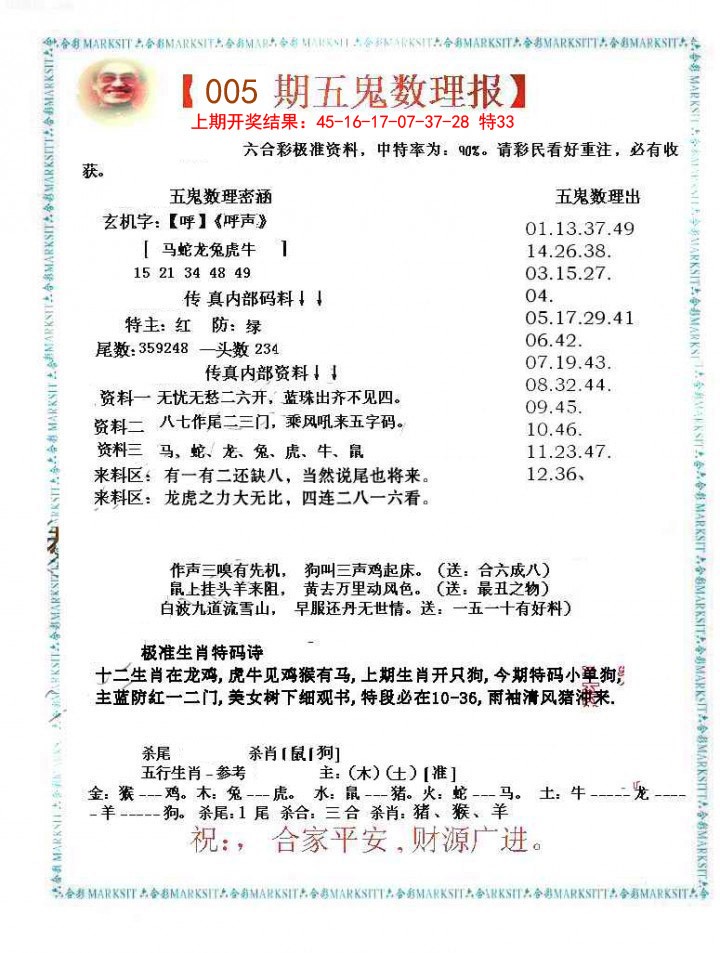 005期五鬼数理报[图]