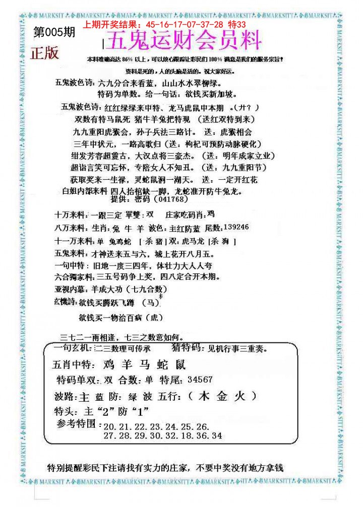 005期五鬼运财会员料[图]
