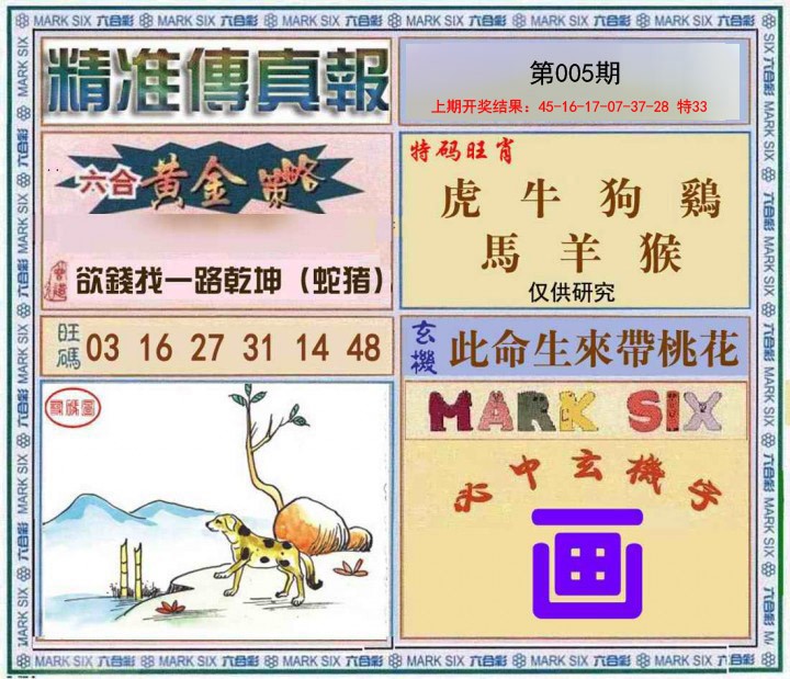 005期精准<傳真報>[图]