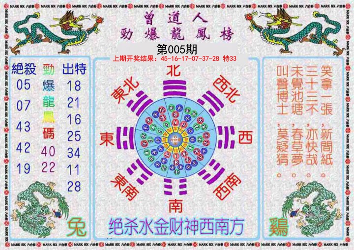 005期曾道人劲爆龙凤榜[图]
