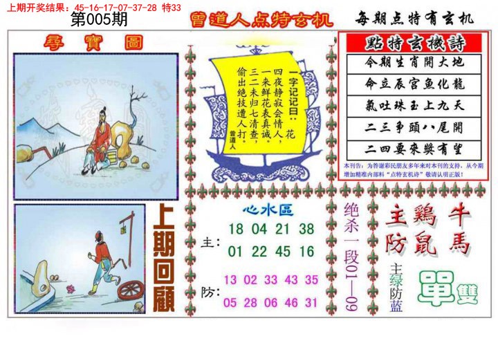 005期曾道人点特玄机[图]