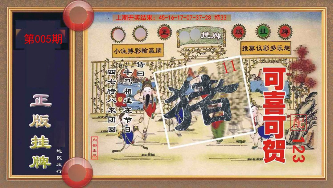 005期正版挂牌[图]
