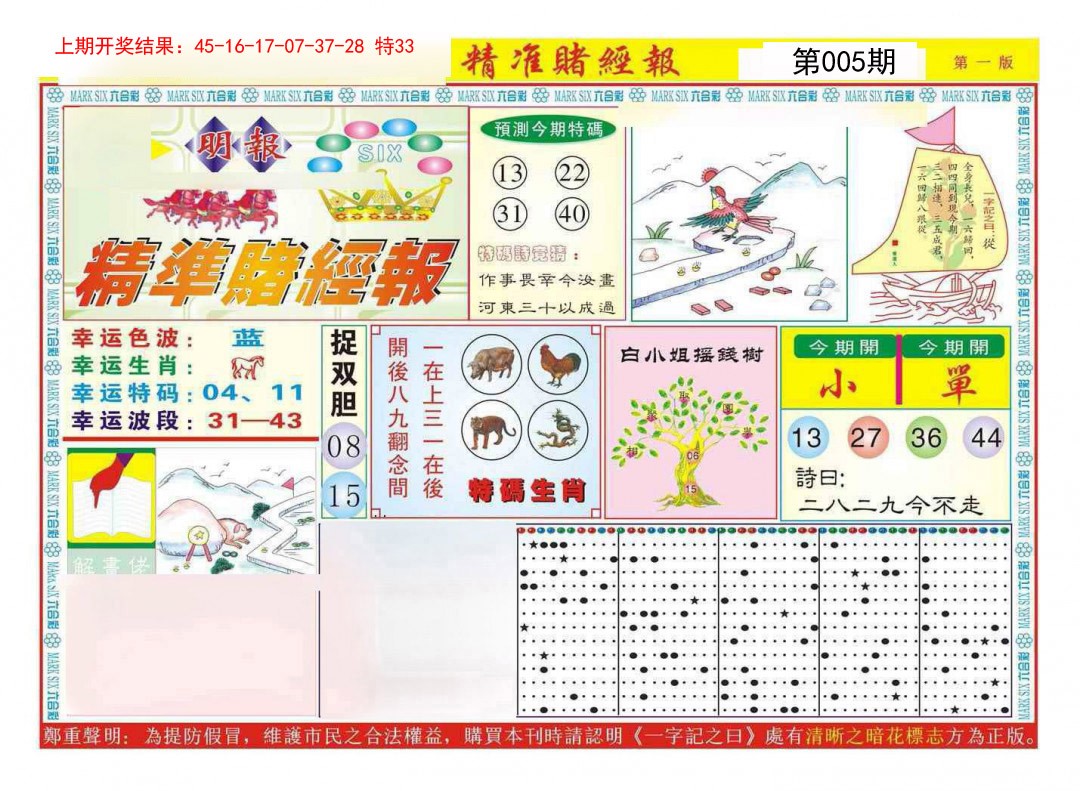 005期精准赌经报A[图]