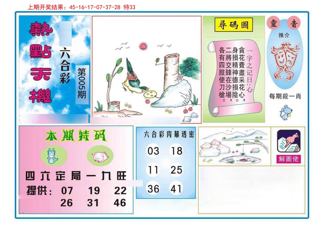005期热点天机[图]
