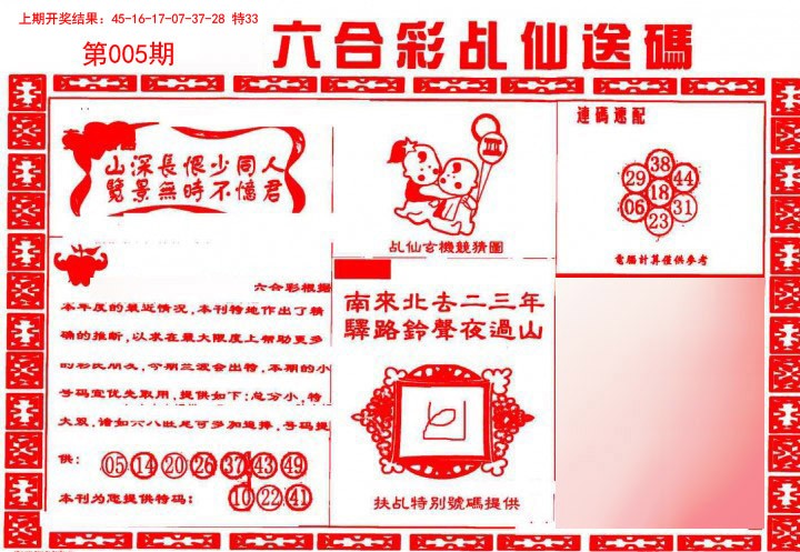005期乩仙送码[图]