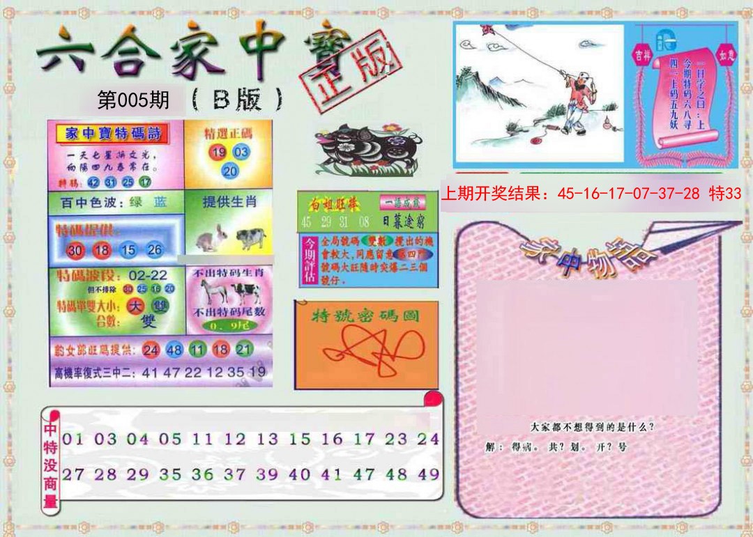 005期六合家中宝B[图]