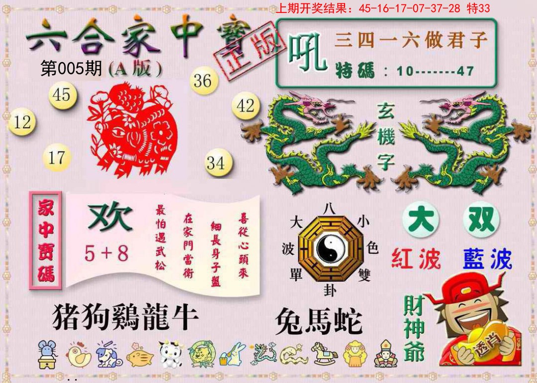 005期六合家中宝A[图]