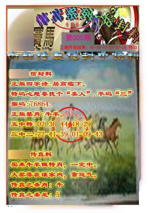005期马会传真-信封料[图]
