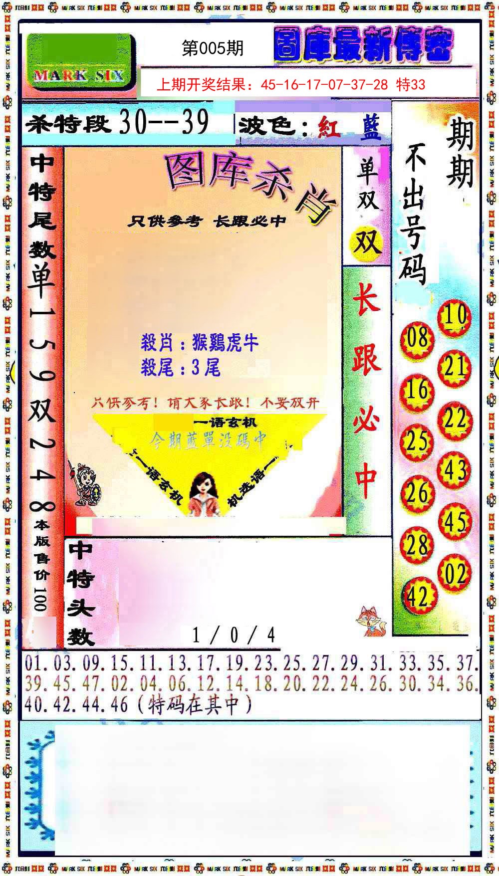 005期最新传密绝杀6肖[图]