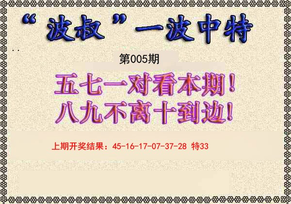 005期波叔一波中特[图]