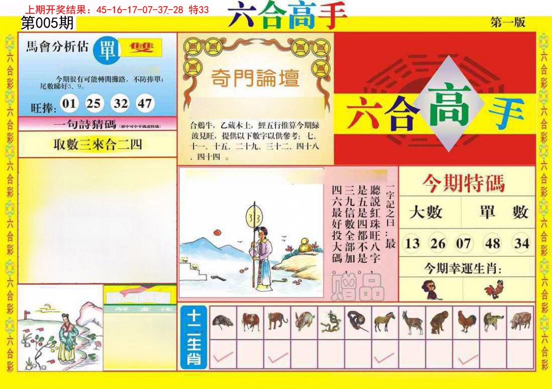 005期六合高手A[图]