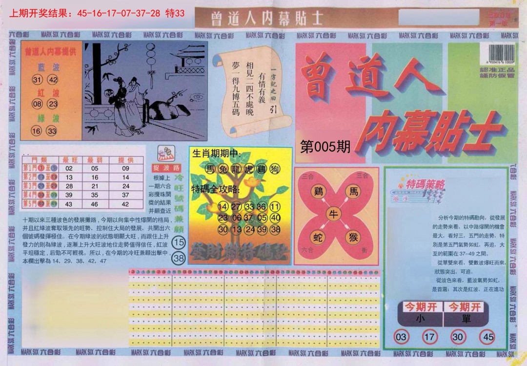 005期曾道人内幕贴士A[图]