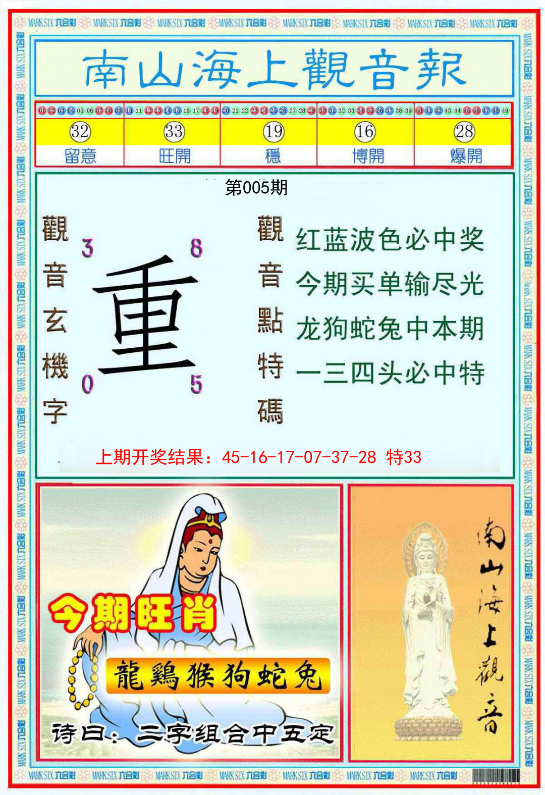 005期南海观音彩报[图]